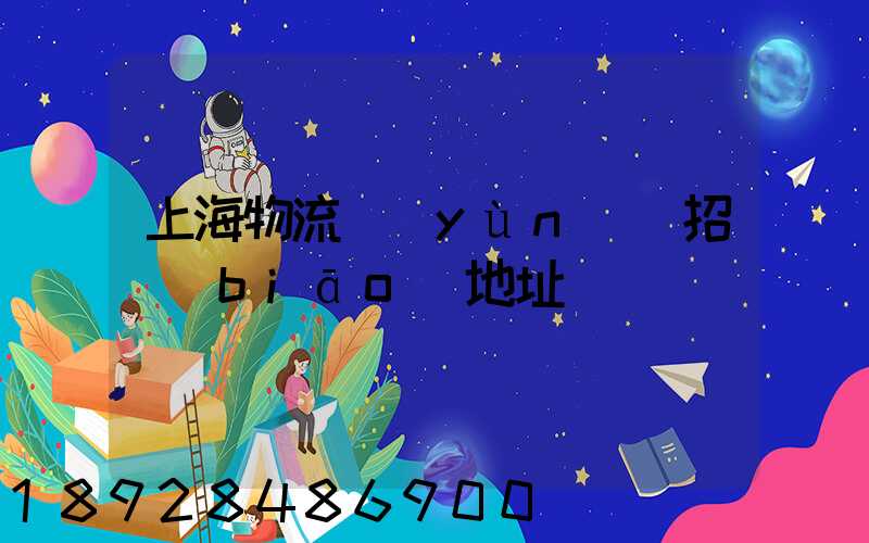 上海物流運(yùn)輸招標(biāo)地址