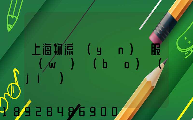 上海物流運(yùn)輸服務(wù)報(bào)價(jià)