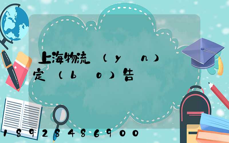 上海物流運(yùn)輸鑒定報(bào)告