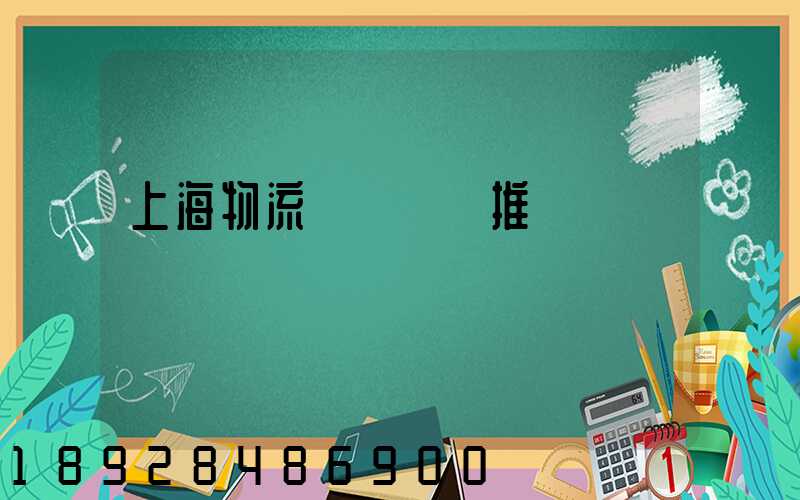 上海物流運輸倉庫推薦