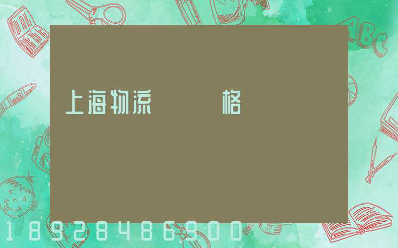 上海物流運輸價格