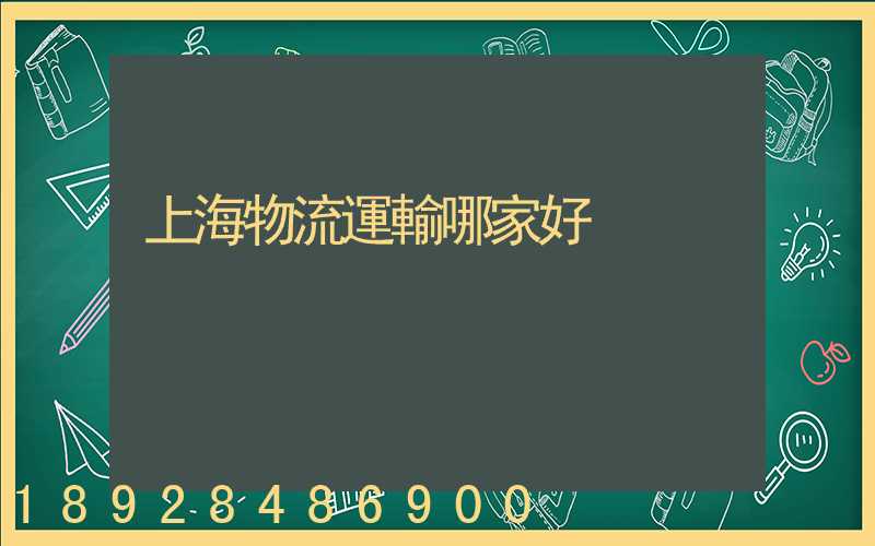 上海物流運輸哪家好