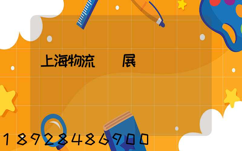 上海物流運輸展