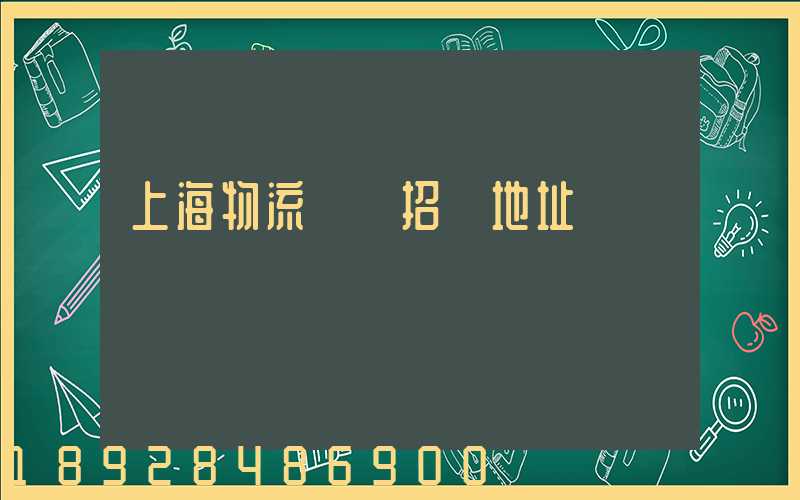 上海物流運輸招標地址