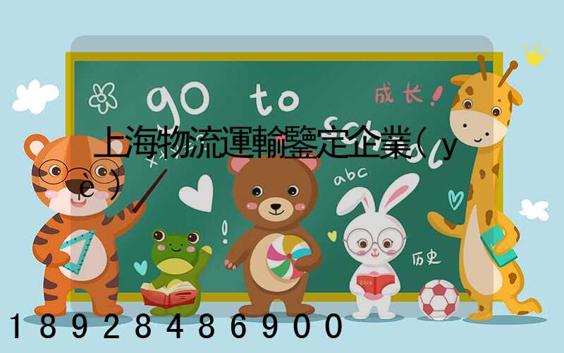 上海物流運輸鑒定企業(yè)