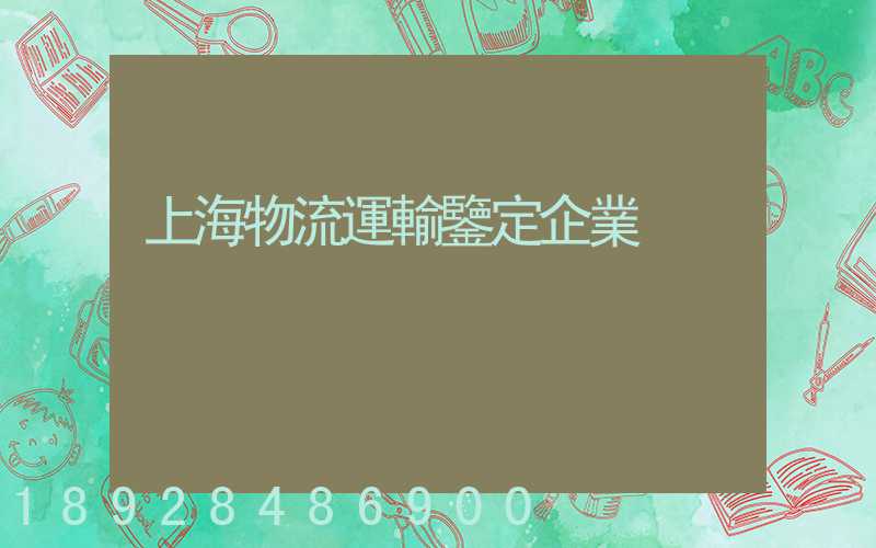 上海物流運輸鑒定企業