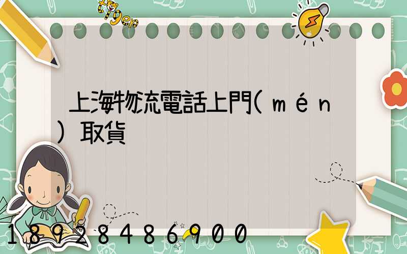 上海物流電話上門(mén)取貨