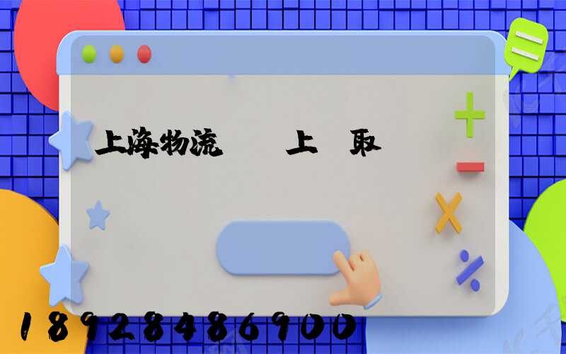 上海物流電話上門取貨