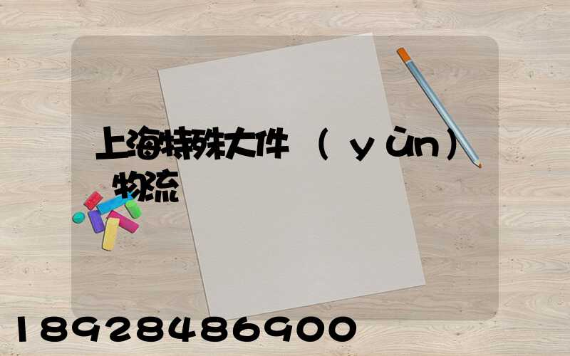 上海特殊大件運(yùn)輸物流