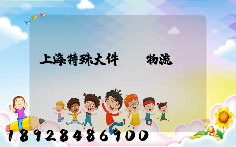 上海特殊大件運輸物流