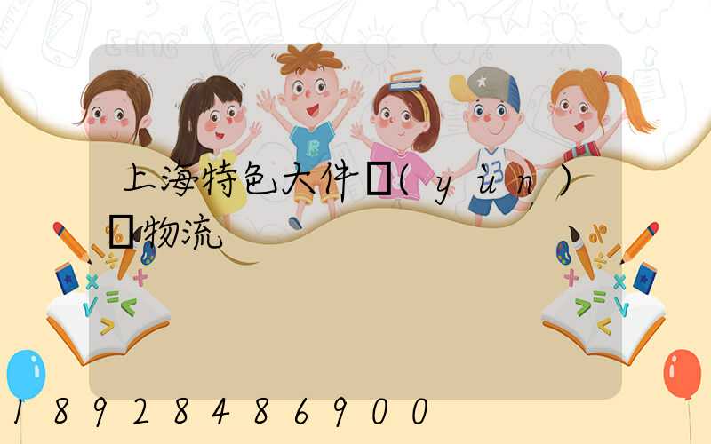 上海特色大件運(yùn)輸物流