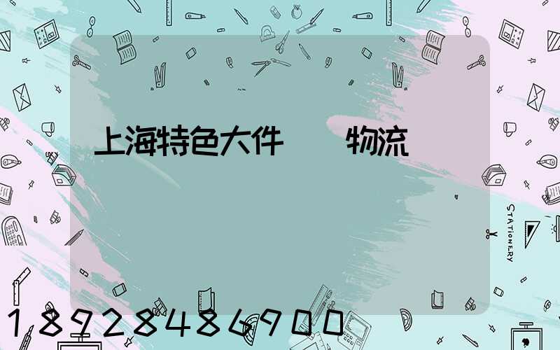 上海特色大件運輸物流