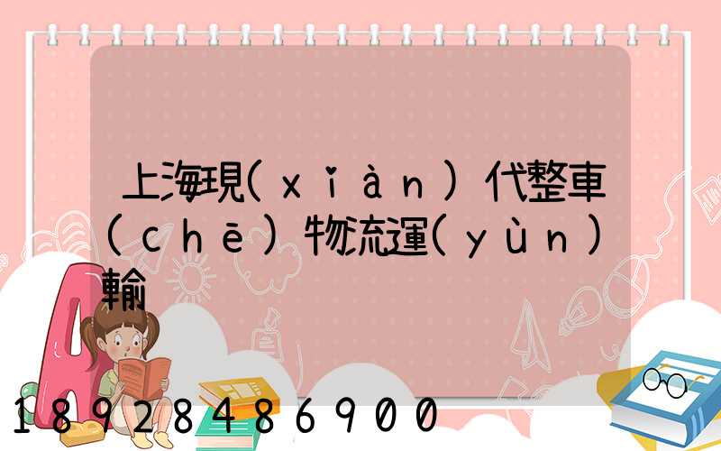 上海現(xiàn)代整車(chē)物流運(yùn)輸