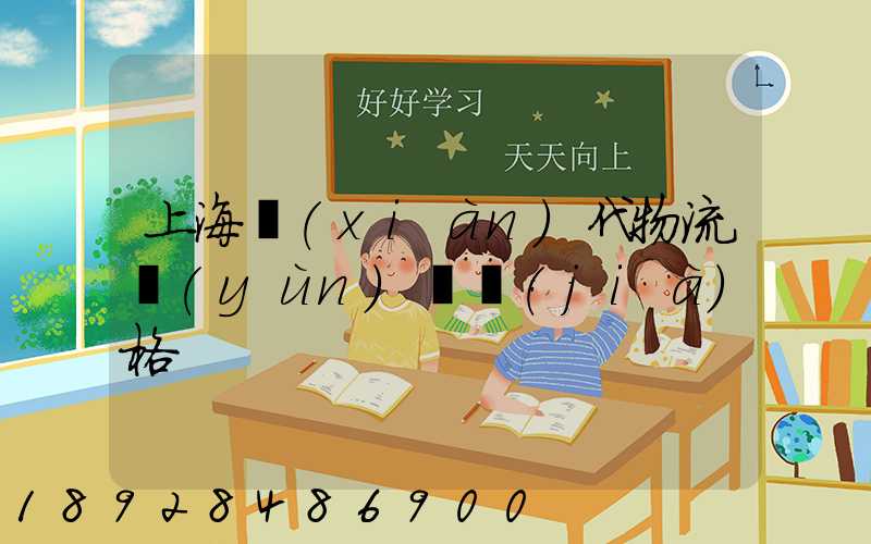 上海現(xiàn)代物流運(yùn)輸價(jià)格