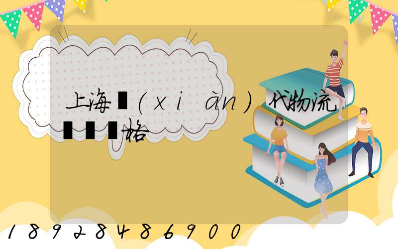 上海現(xiàn)代物流運輸價格