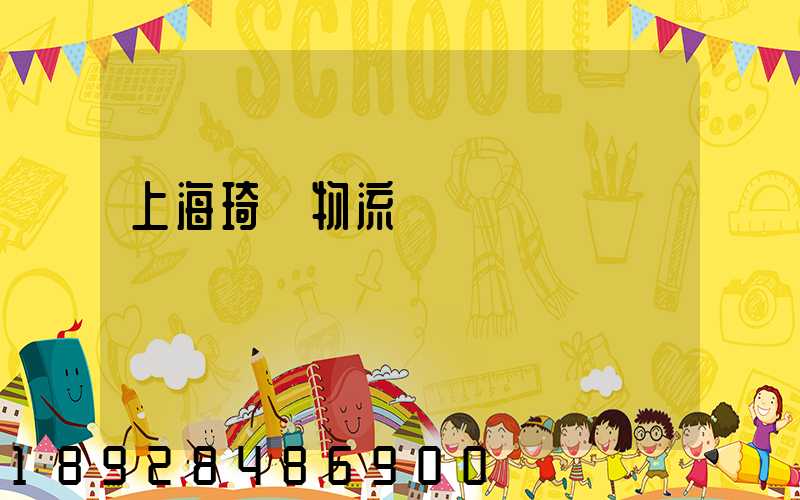 上海琦龍物流運輸