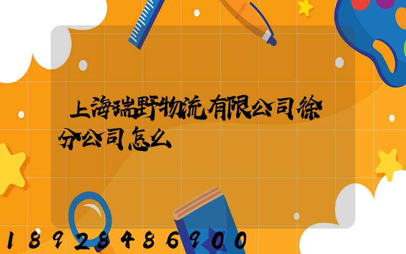 上海瑞野物流有限公司徐匯分公司怎么樣