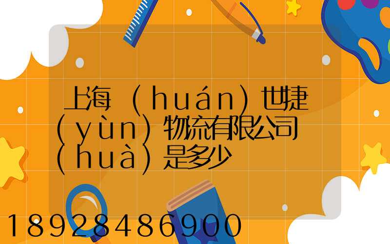 上海環(huán)世捷運(yùn)物流有限公司電話(huà)是多少