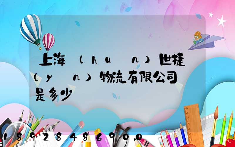 上海環(huán)世捷運(yùn)物流有限公司電話是多少