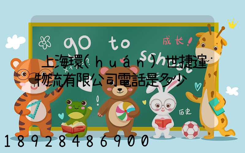 上海環(huán)世捷運物流有限公司電話是多少