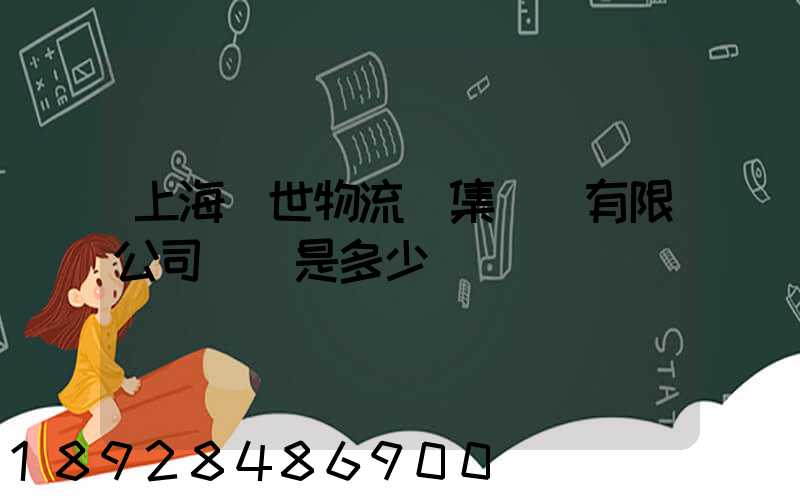 上海環世物流(集團)有限公司電話是多少