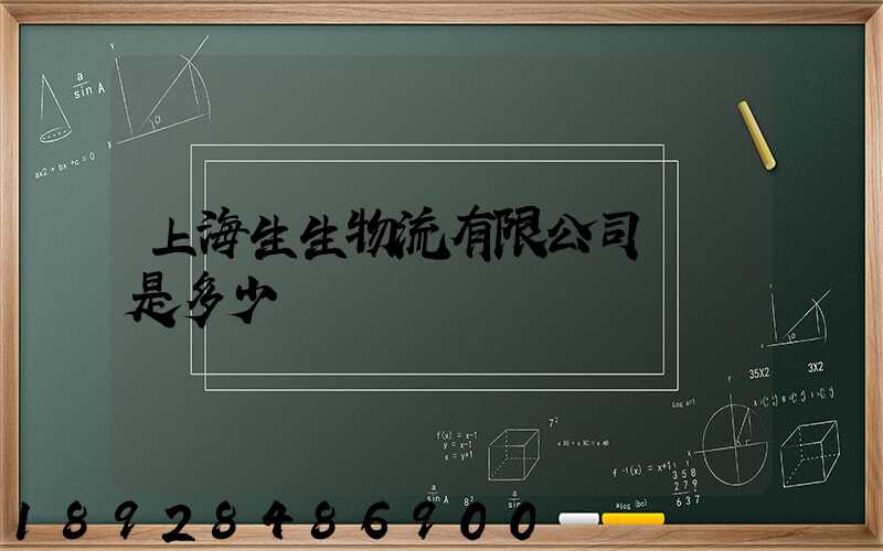 上海生生物流有限公司電話是多少