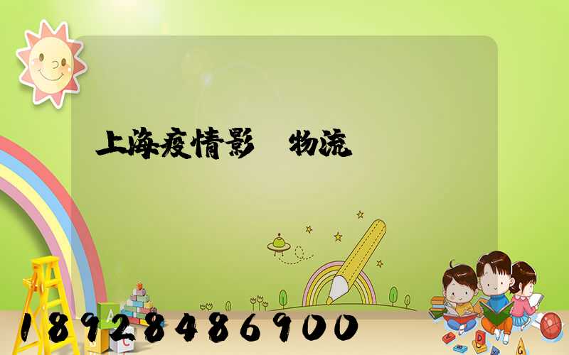 上海疫情影響物流運輸