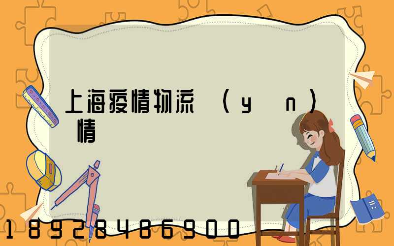 上海疫情物流運(yùn)輸情況