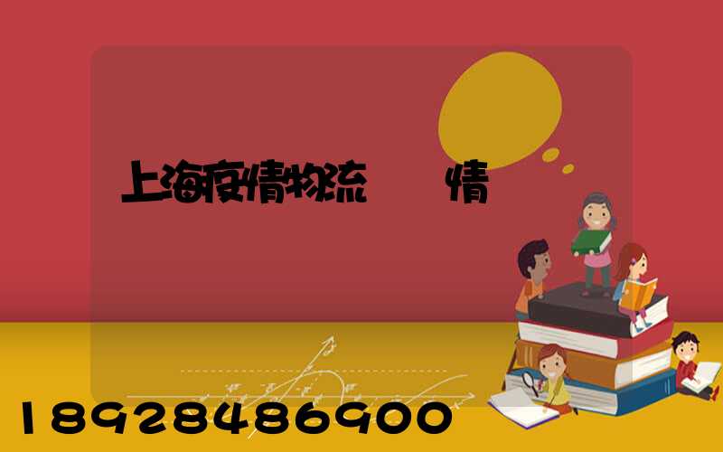 上海疫情物流運輸情況