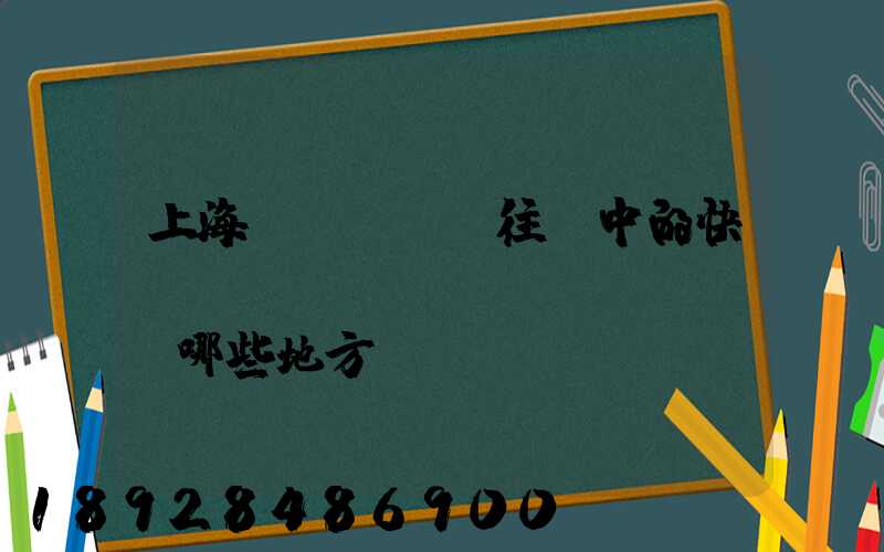 上海發(fā)往漢中的快遞經(jīng)過(guò)哪些地方