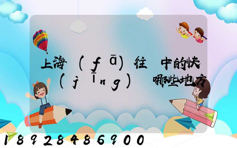 上海發(fā)往漢中的快遞經(jīng)過哪些地方