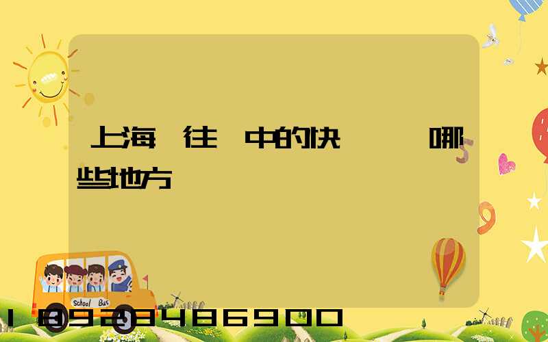 上海發往漢中的快遞經過哪些地方