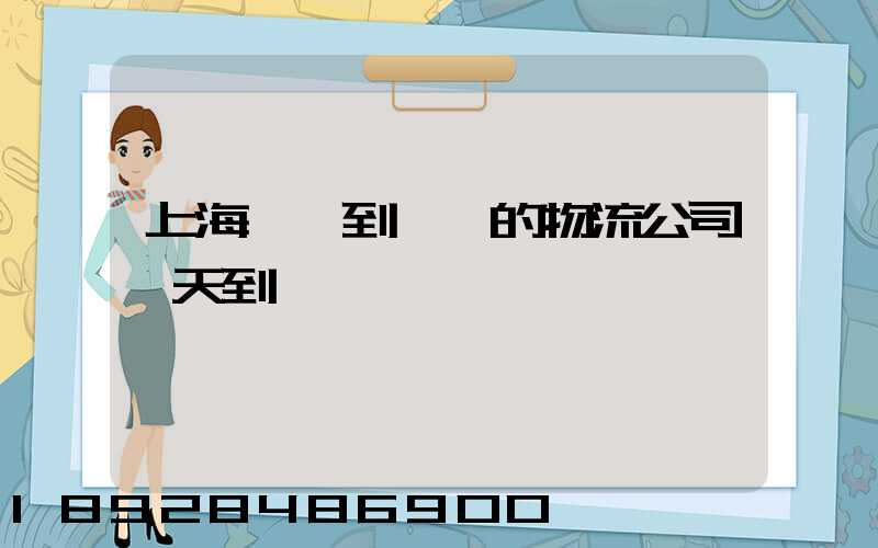 上海發貨到東莞的物流公司幾天到達
