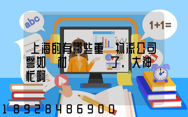 上海的有哪些重貨物流公司譬如鋼材運輸謝謝了,大神幫忙啊