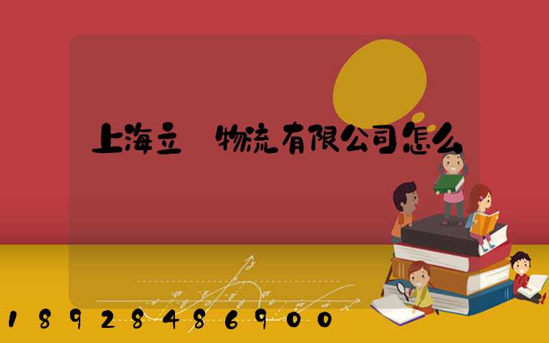 上海立紅物流有限公司怎么樣