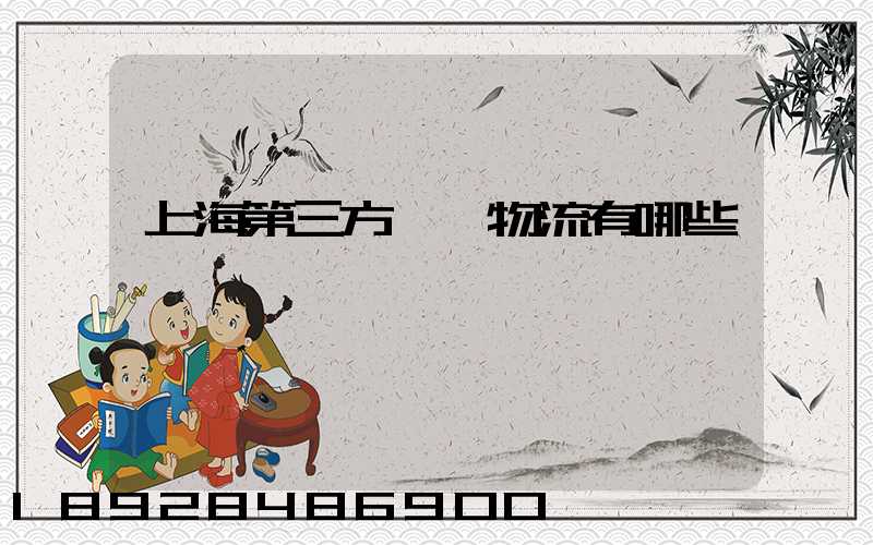 上海第三方倉儲物流有哪些