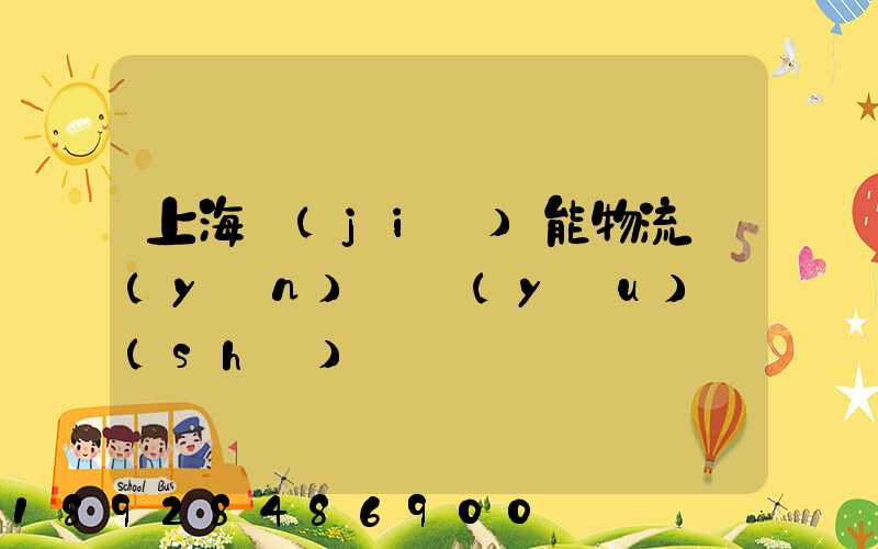 上海節(jié)能物流運(yùn)輸優(yōu)勢(shì)