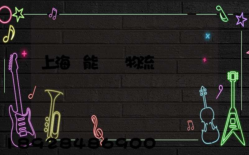 上海節能專線物流運輸