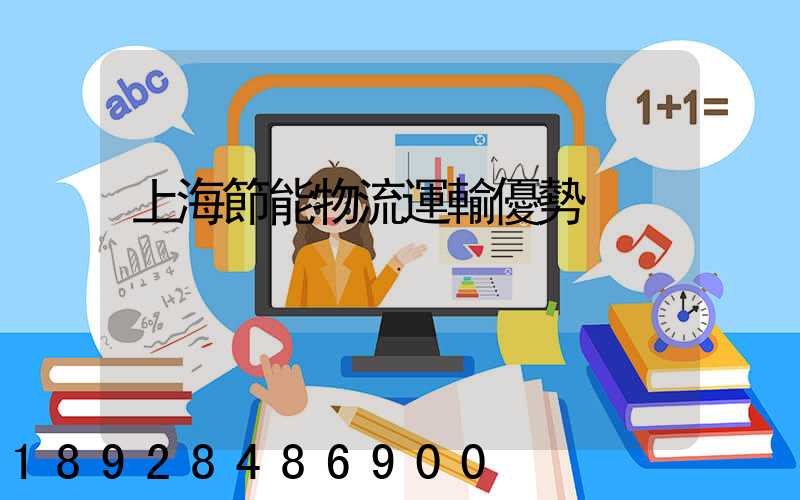 上海節能物流運輸優勢