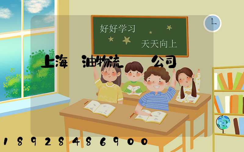 上海糧油物流運輸公司