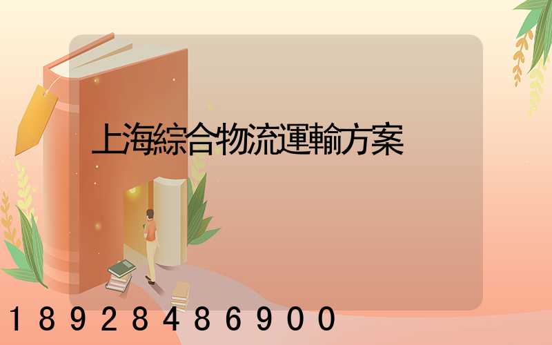 上海綜合物流運輸方案