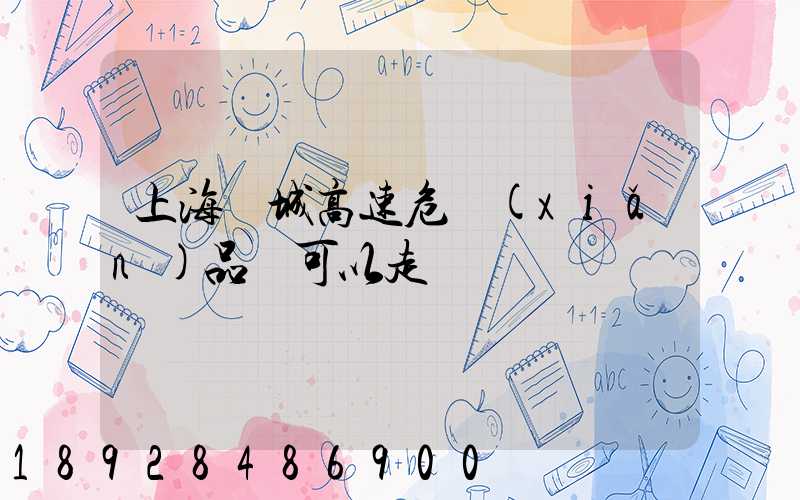 上海繞城高速危險(xiǎn)品車可以走嗎