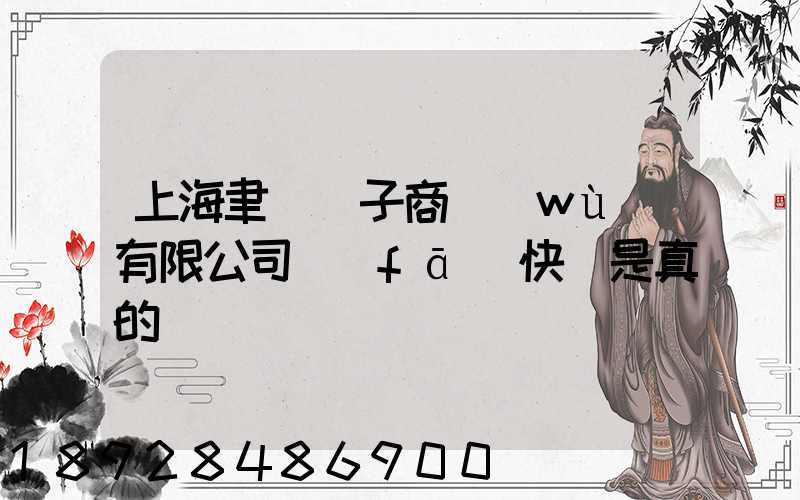 上海聿謹電子商務(wù)有限公司發(fā)快遞是真的嗎
