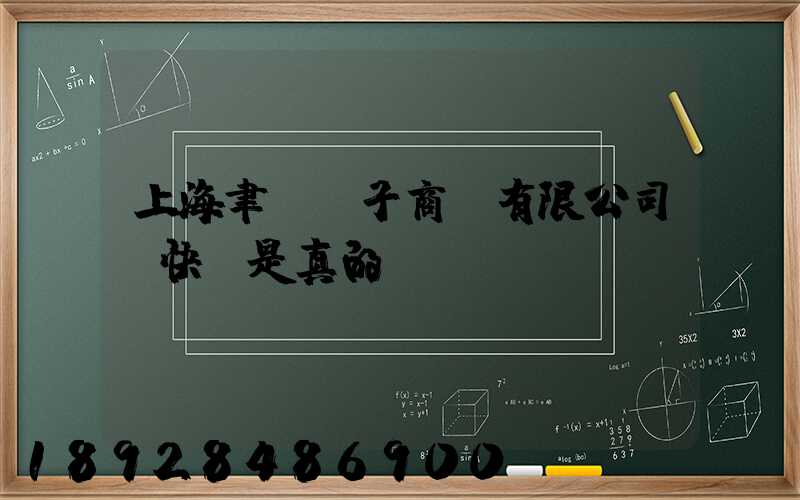 上海聿謹電子商務有限公司發快遞是真的嗎