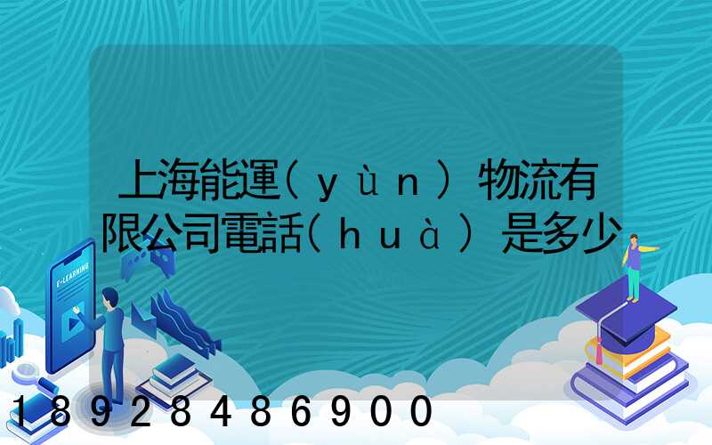 上海能運(yùn)物流有限公司電話(huà)是多少