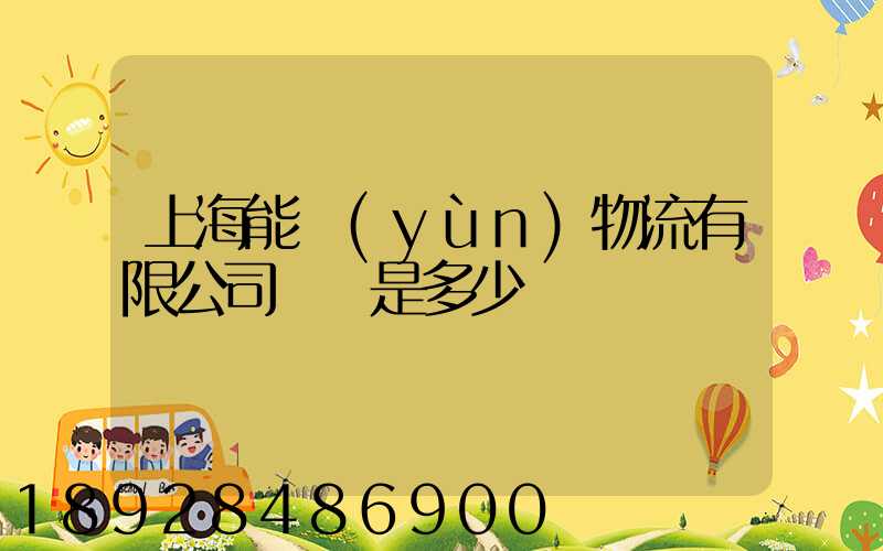 上海能運(yùn)物流有限公司電話是多少