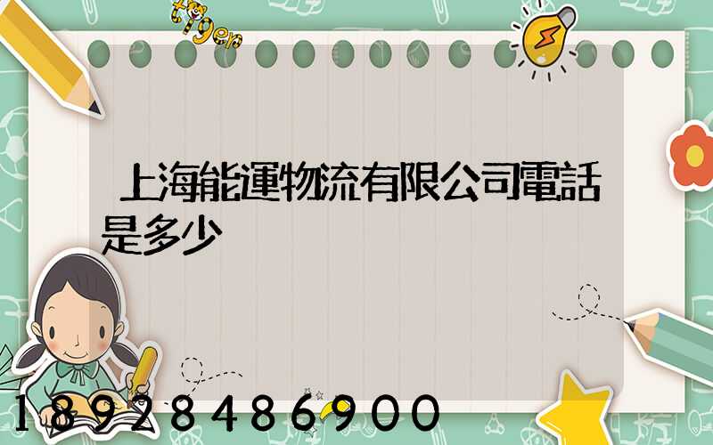 上海能運物流有限公司電話是多少