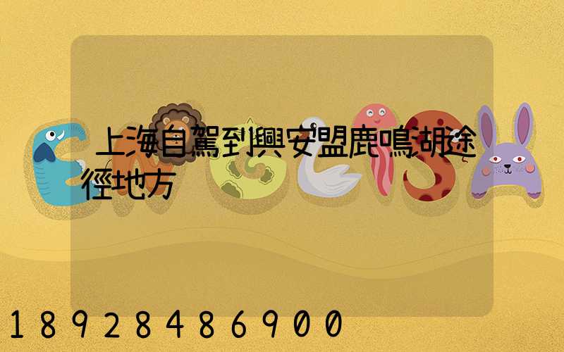 上海自駕到興安盟鹿鳴湖途徑地方