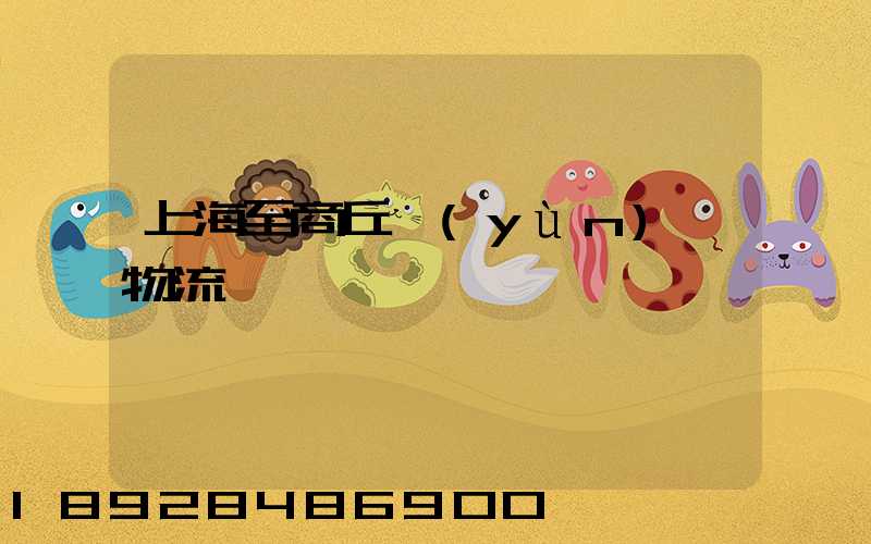 上海至商丘運(yùn)輸物流