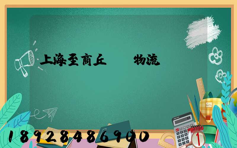 上海至商丘運輸物流